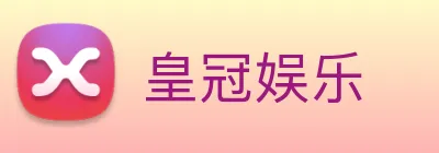 皇冠娱乐 Logo